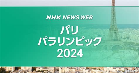zimbra nhk|パリパラリンピック 競技結果まとめ 8/29～30 .